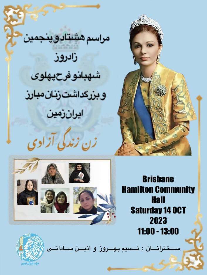 بزرگداشت هشتاد و پنجمین زاد روز شهبانو فرح پهلوی